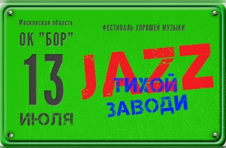 фестиваль джаза Фестиваль "Jazz  тихой заводи"
