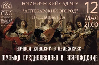 концерт Музыка Средневековья и Возрождения
