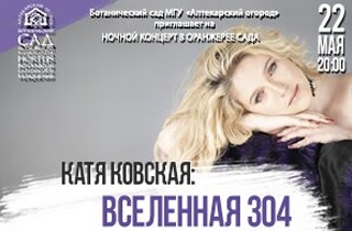 концерт Катя Ковская: Вселенная 304