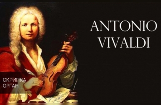 органный концерт «Времена года» Антонио Вивальди