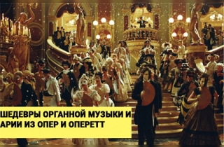 органный концерт Шедевры органной музыки и арии из опер и оперетт