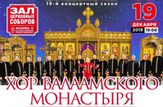 концерт Хор Валаамского монастыря "Мелодии русской души" 