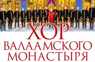 концерт Хор Валаамского монастыря "Лучшее"