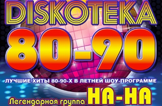 концерт Дискотека 80-90-Х