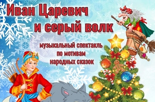 новогодний спектакль Иван Царевич и Серый Волк