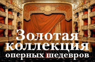 концерт Золотая коллекция оперных шедевров