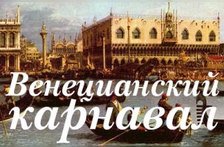 концерт Венецианский карнавал