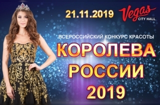  Всероссийский конкурс красоты «Королева России»