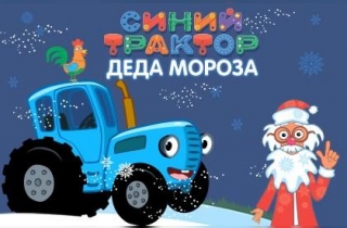 новогодний спектакль Синий трактор Деда Мороза