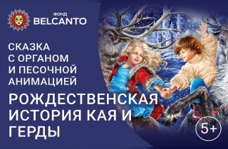 новогодний спектакль Рождественская история Кая и Герды