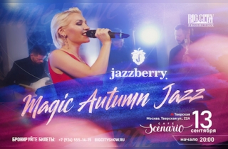 концерт Jazzberry «Magic Autumn Jazz» 