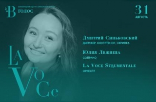 концерт LA VOCE: Юлия Лежнева и Дмитрий Синьковский