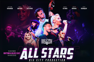 концерт Big City Show «All Stars»