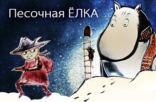 новогодний спектакль Песочная ЁЛКА: Волшебная зима Муми-Тролля