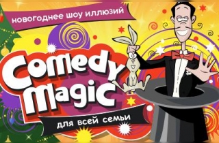 шоу Шоу иллюзий Comedy Magic