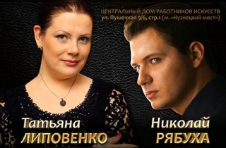 концерт Татьяна Липовенко & Николай Рябуха