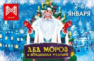 новогодний спектакль Дед Мороз и волшебная фабрика