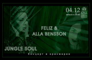 концерт Jungle Soul. Feliz & Alla Bensson