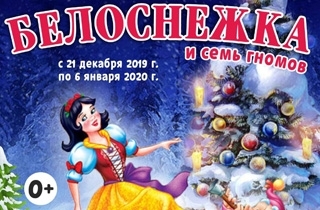 новогодний спектакль Белоснежка и семь гномов