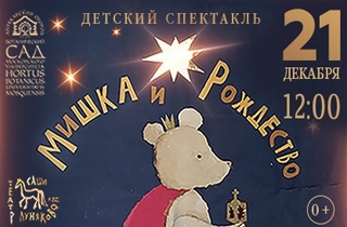 новогодний спектакль Мишка и Рождество