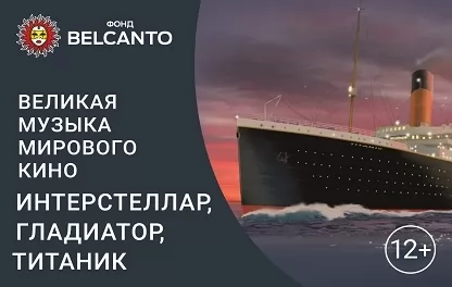 концерт Интерстеллар, Гладиатор, Титаник