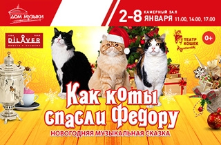 новогодний спектакль Как коты спасли Федору