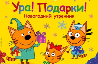новогодний спектакль Три кота: Ура! Подарки!