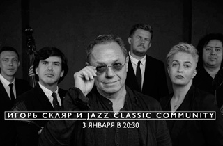 концерт Игорь Скляр и Jazz Classic Community