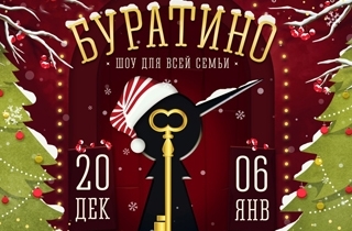 новогодний спектакль Новогоднее шоу «Буратино» 