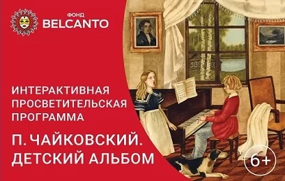 музыкальное представление П. Чайковский. Детский альбом