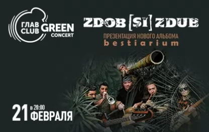 концерт Zdob Si Zdub