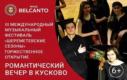 органный концерт Торжественное открытие фестиваля. Романтический вечер в Кусково