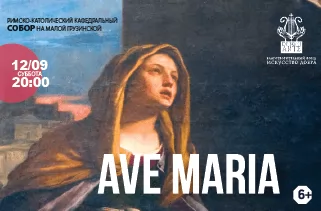 органный концерт Аve Maria