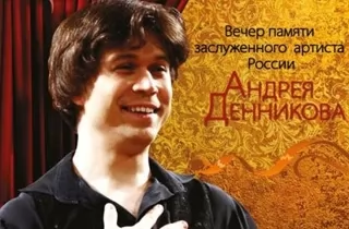 концерт Вечер памяти Андрея Денникова