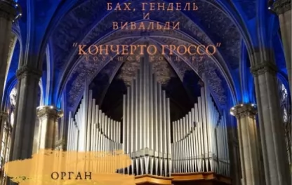 органный концерт "Кончерто гроссо" для органа. Бах, Гендель и Вивальди