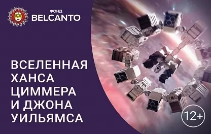 органный концерт Шедевры мировой киномузыки: Вселенная Ханса Циммера и Джона Уильямса