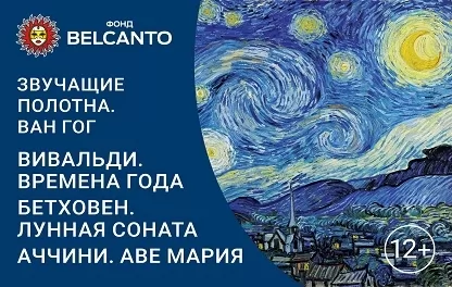 органный концерт Звучащие полотна: Ван Гог. Вивальди: Времена года. Бетховен. Лунная соната. Каччини. Аве Мария