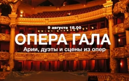 концерт Классика в Кусково. Опера-Гала
