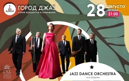 концерт Город Джаз. Jazz Dance Orchestra