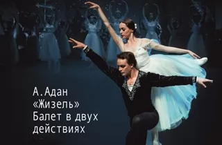 балет Жизель
