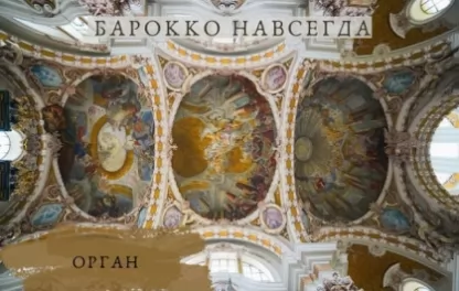 органный концерт Органные шедевры XVII-XIX веков. Барокко навсегда