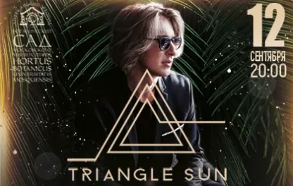 концерт  Triangle Sun