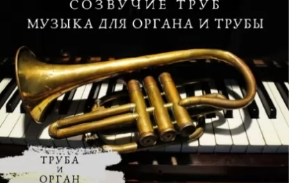 органный концерт Созвучие труб. Музыка для органа и трубы