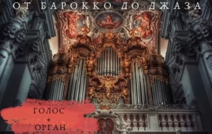 органный концерт Соло для органа, дудука и саксофона. Бах и джаз