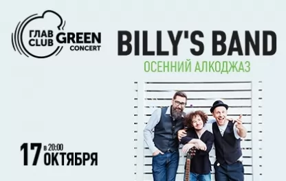 концерт Billy's Band (Биллис Бэнд)