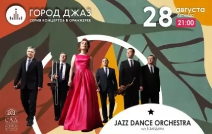 концерт Город Джаз. Jazz Dance Orchestra