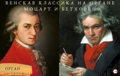 органный концерт Венская классика на органе. Моцарт и Бетховен