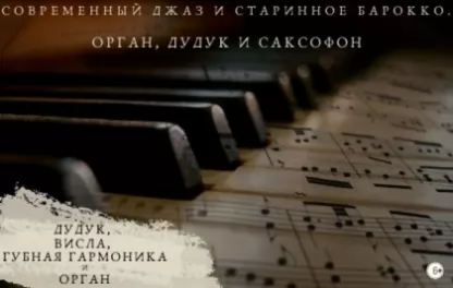 органный концерт Современный джаз и старинное барокко. Орган, дудук и саксофон