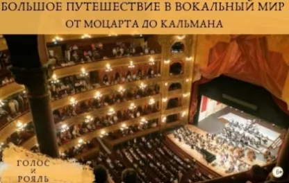 органный концерт Большое путешествие в вокальный мир. От Моцарта до Кальмана