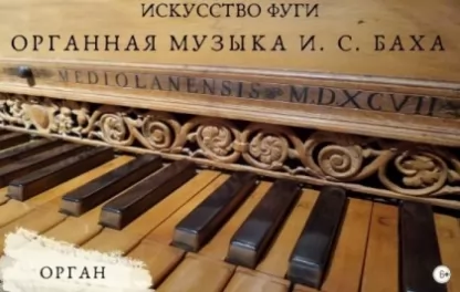 органный концерт Искусство фуги. Органная музыка И. С. Баха